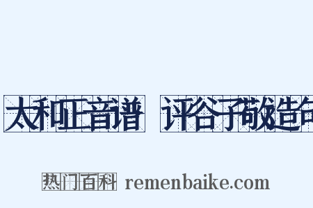 太和正音谱·评谷子敬造句是什么意思的图片